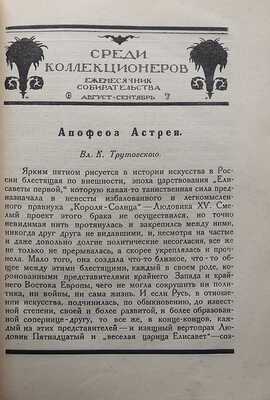 Среди коллекционеров. Ежемесячник собирательства. № 6-7 / [Ред. И. Лазаревский, обл. И. Рерберга]. М., 1921.